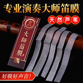 大师透白笛膜2022新芦苇高级竹笛膜专业笛膜独奏演奏专用名贵竹膜