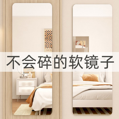 奶油风试衣镜镜面贴墙门后全身镜家用卧室穿衣镜亚克力自粘软镜子