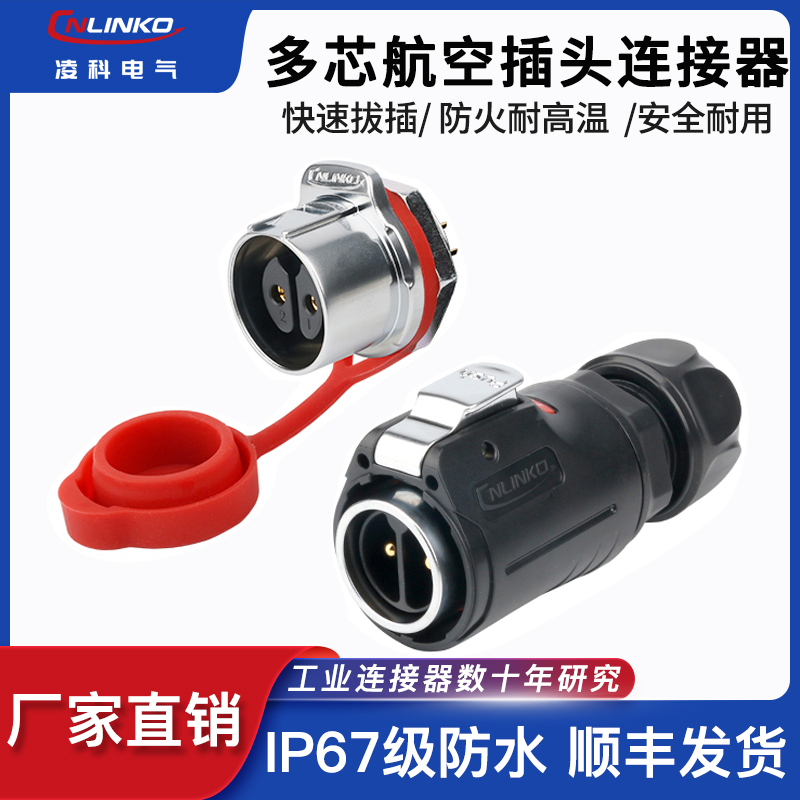 凌科LP24公母对接插头单孔2 3芯4 10 19芯镀金防水连接器航空插头