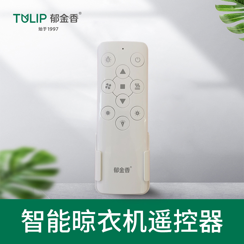 郁金香电动晾衣架智能语音遥控自动升降晾衣机原装配件