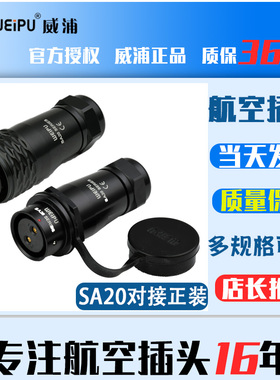 威浦航空插头插座SA2010 SA2011 2 3 4 5 6 7 9 12芯 对接移动式