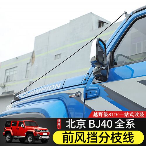 BJ40专用分树枝线北京BJ40L改装越野分割线bj40plus障碍物分离器