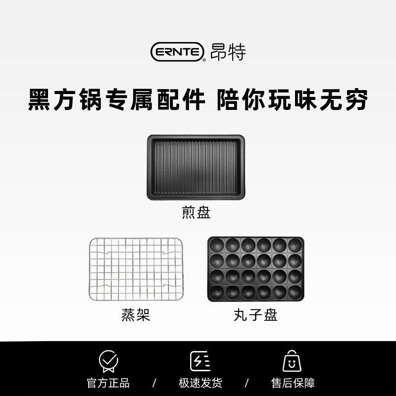 ERNTE多功能料理锅方锅EHP-2001 配件-蒸架-牛排盘-丸子盘