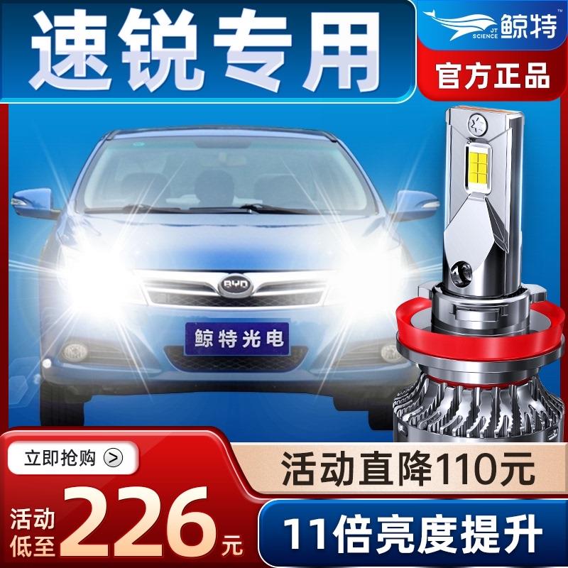 适用比亚迪速锐led大灯泡专用近光灯远光灯激光透镜强光车灯雾灯