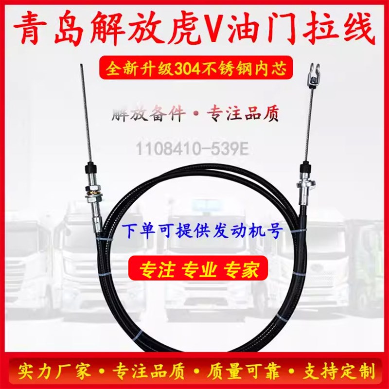 适配青岛解放虎V麟V领途低卡货车油门线 线油门钢索拉线 线油门踏