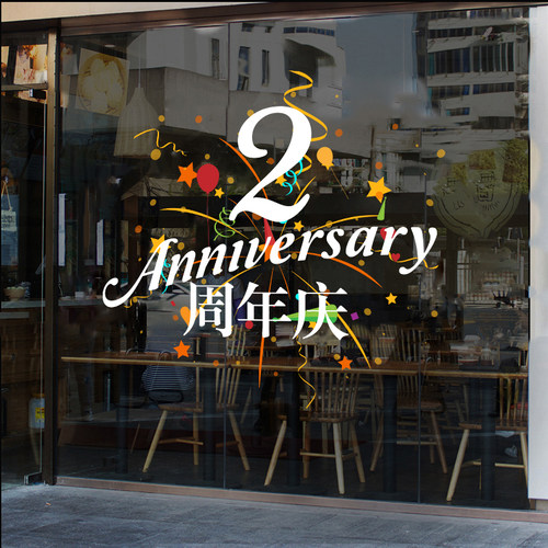 可定制数字企业周年庆玻璃门贴纸店铺橱窗玻璃装饰布置门贴画静电
