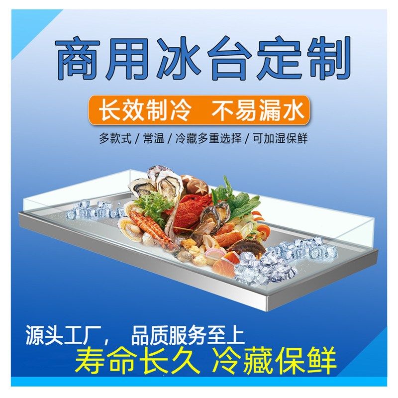 商用海鲜冰台冰槽冷台面冷藏展示柜冰生肉类凉菜蔬海鲜自助餐厅