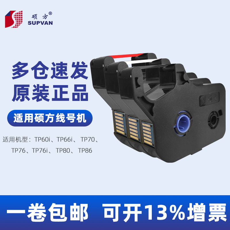 硕方线号机色带tp70/76itp-r1002b色带tp60i/66i黑色碳带tp-r100b