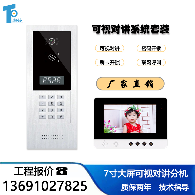 淘普7寸彩色可视楼宇对讲系统套装 智能联网刷卡门禁系统