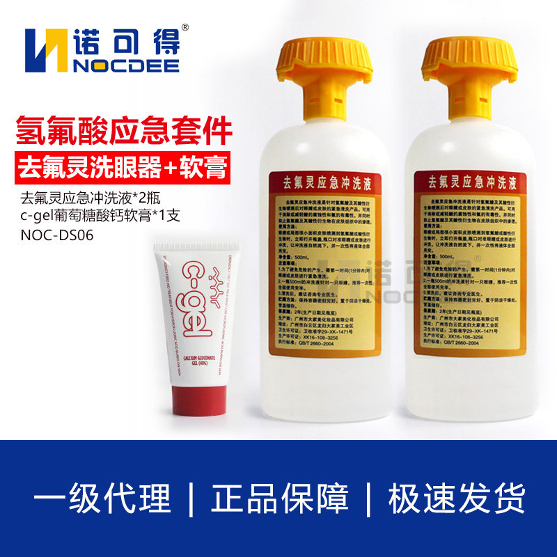 去氟灵洗眼器氢氟酸应急套件葡萄糖酸钙软膏凝胶迪辐特灵六氟灵