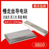 线切割配件新款 沙迪克导电块S010慢走丝庆鸿机钨钢导电块给电板