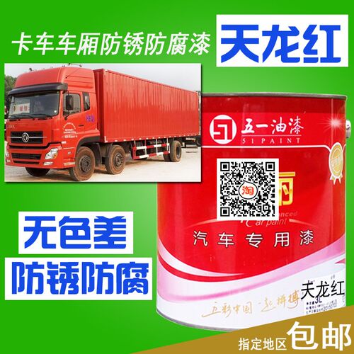 天龙红卡车漆天锦红车厢红漆天龙珠光木红橙红敦煌红漆防锈防腐漆