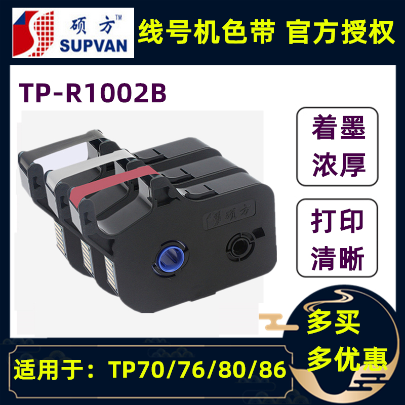 原装硕方线号机色带TP-R1002B黑色TP70/TP76/TP80/TP86打号机碳带