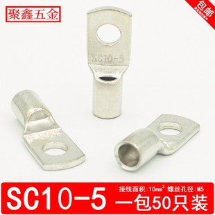 SC10 5窥口铜鼻子电缆铜接头SC压线鼻子10平方SC接线端子铜接线耳