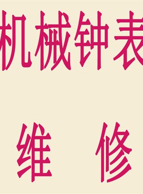 维修机械钟老式挂钟座钟修理落地钟机芯换新复古钟表翻新维修服务