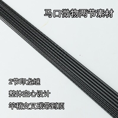 马口微物两节UL硬度L快调通体交叉碳带小四轴印龙继路亚竿胚素材