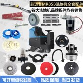 菲迈普MR85B洗地机配件X22吸水胶条刷盘吸水管电机轮子法兰电磁阀