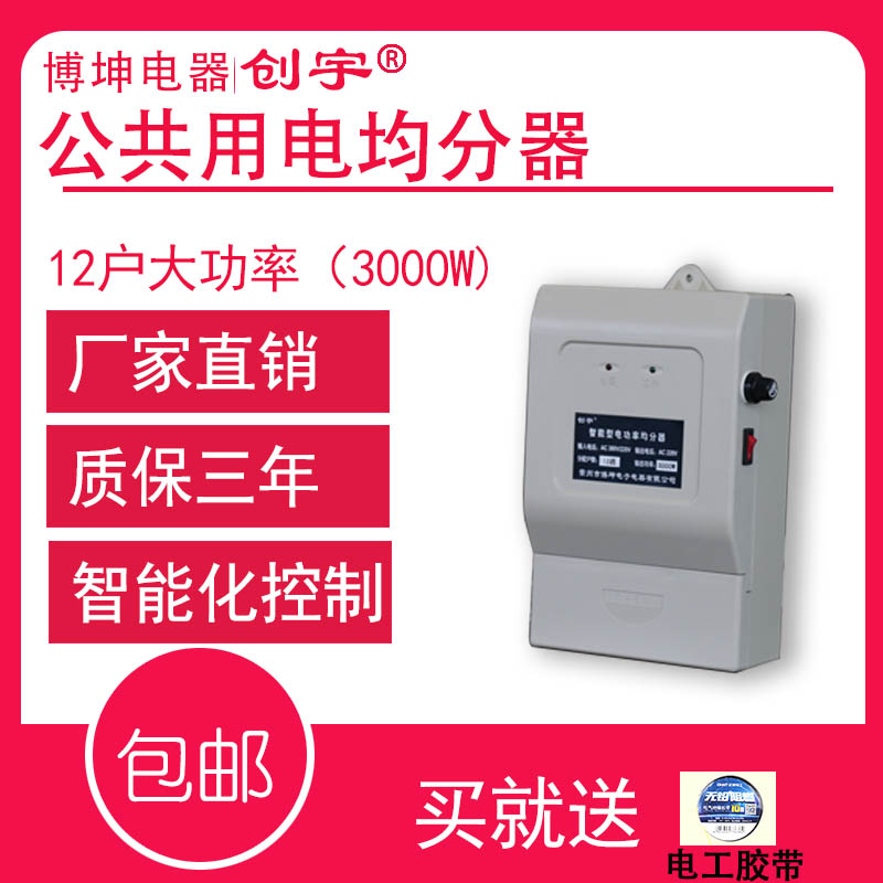 创宇牌均分器12户楼道灯用电平分公用电平均分摊电量电表热销特惠