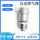 304不锈钢自动排气阀自来水管道4分6分1寸水暖通外螺纹外丝排气阀