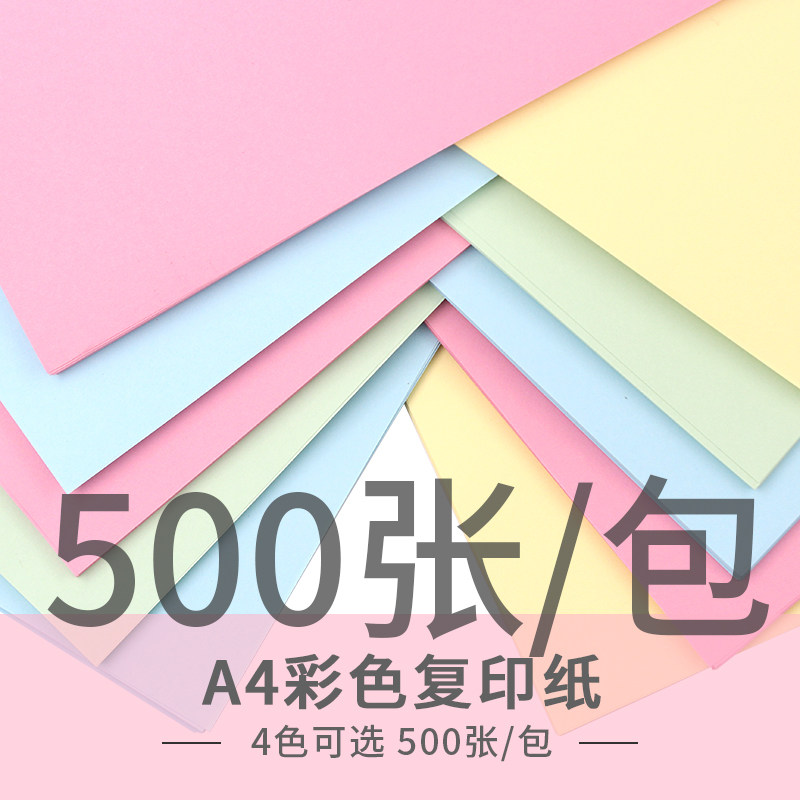 500张a4彩色复印纸打印彩纸促销单复印纸80g粉绿蓝黄复印纸彩色纸