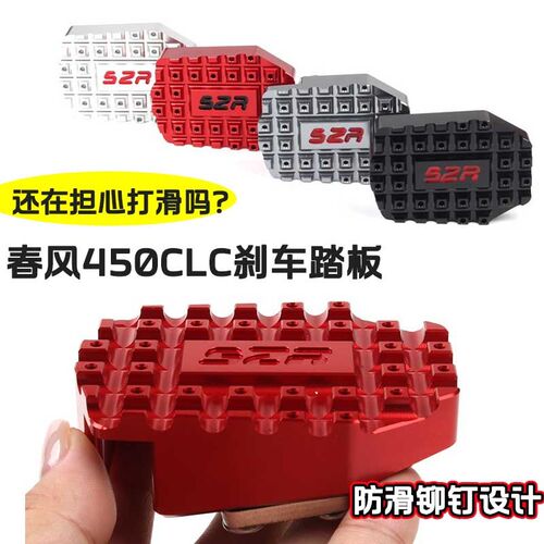 适用春风450CL-C后刹车脚掌 450clc改装配件加宽防滑刹车踏板盖