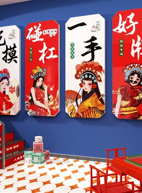 国潮风墙面装饰棋牌室装饰画麻将馆房雀布置用品文化背景墙面贴纸