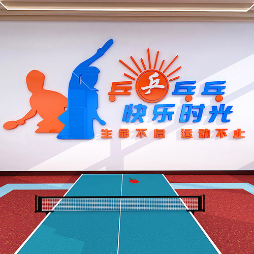 乒乓球室文化墙布置体育馆训练中心墙面装饰海报3d立体墙贴装饰画