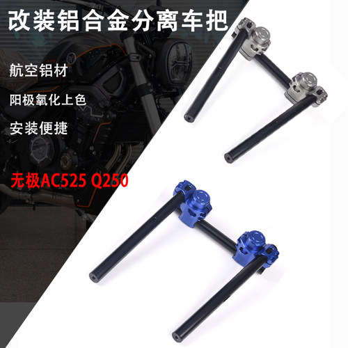 适用无极AC525 Q250 白幽灵 改装复古趴把分离车把龙头把两件式手