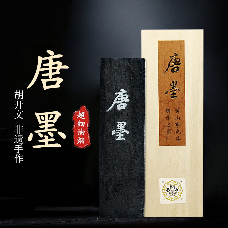 安徽屯溪胡开文超细油烟书画墨块墨条精细墨锭超顶漆烟墨丸磨墨文