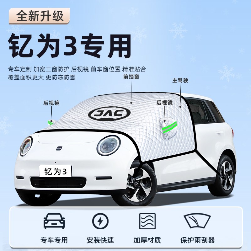 江淮钇为3汽车防霜防雪防冻遮雪挡前挡风玻璃罩装饰用品车衣车挡