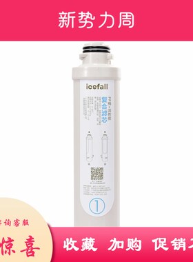 icefall冰瀑小确幸净水机滤芯套装1号复合精滤2号活性炭 RO反渗透