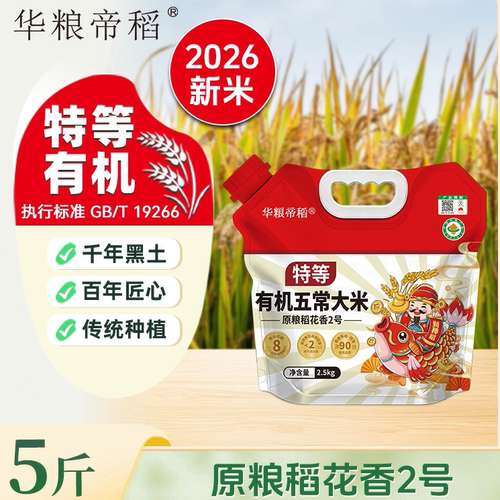 华粮帝稻有机五常稻花香2号5斤