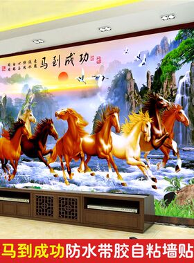 马到成功自粘墙贴八骏全图客厅办公室书房会议室3D中式背景墙壁纸
