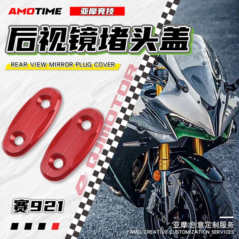 适用钱江赛921后视镜堵头盖 铝合金装饰盖移除还原概念版改装配件
