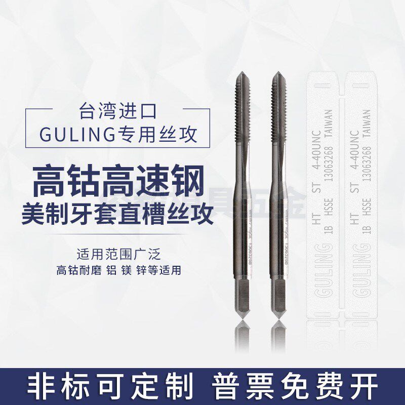 GULING美制牙套直槽丝攻ST UNC2-56UNF10-32U1/4-20钢丝护套丝锥