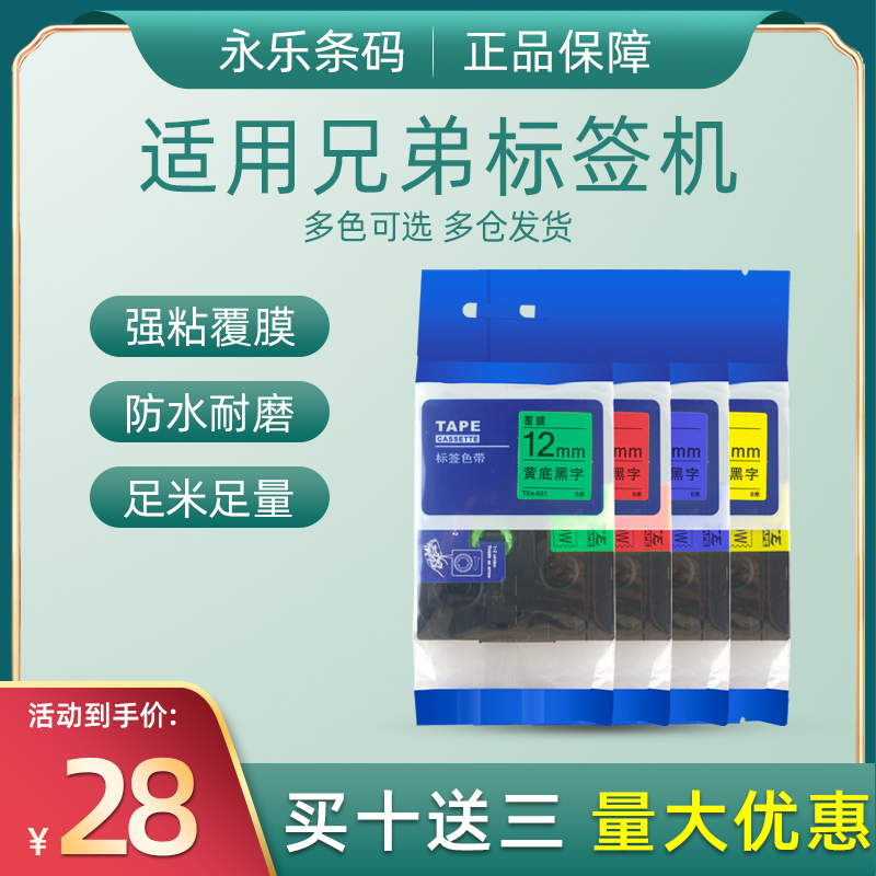 适用兄弟标签机色带12mm9 18白底黑字E100B/D210/18r打印纸TZ-231