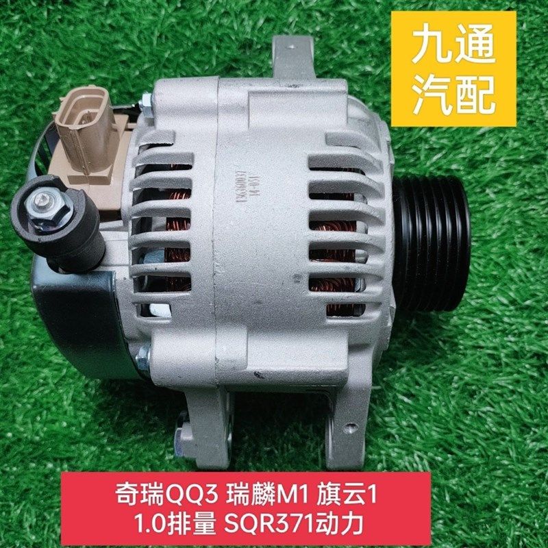适用奇瑞QQ3 旗云1 瑞麟M1 A1 1.0 371发电机交流发电机总成