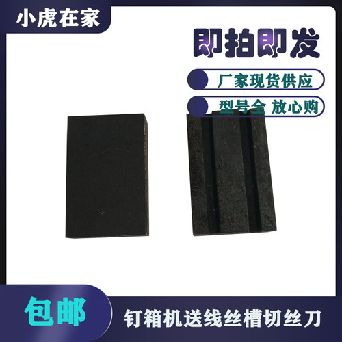 纸箱机械设备打钉机钉箱机订箱机机头配件刀粒丝槽横刀口小虎在家