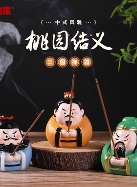 桃园结义香插小摆件可爱Q版三国刘备关羽张飞桌面装饰品线香底座