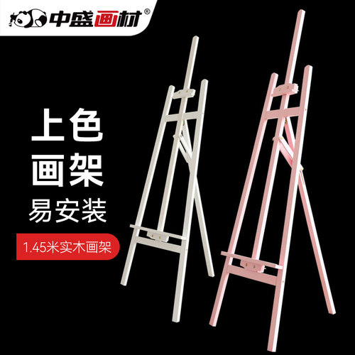 中盛画材 1.45米上色画架  木制油画架 素描画架写生架 婚庆展架