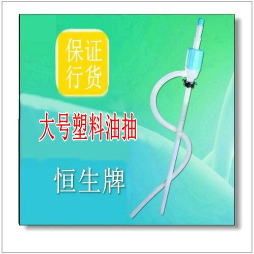 广州恒生HS-5119自流泵虹吸管大号塑料油抽手动抽油200L大铁桶用