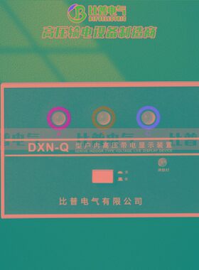 DXN-Q户内高压带电显示器装置CG5-10Q/102*72高压传感器GSN-10Q
