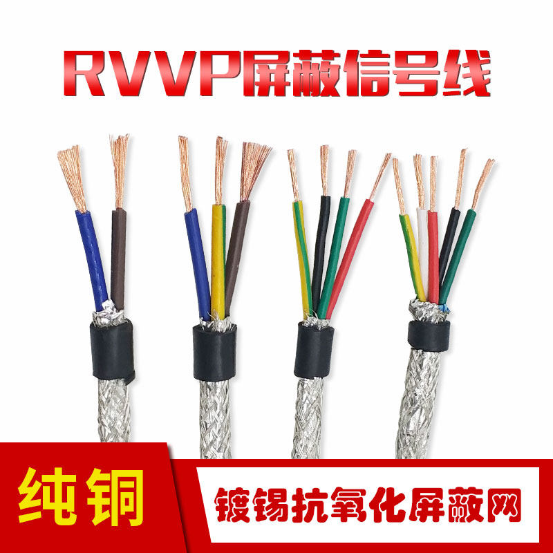 RVVP3芯屏蔽线0.75信号控制2芯电缆线4芯5芯0.5平方音响线0.3平方