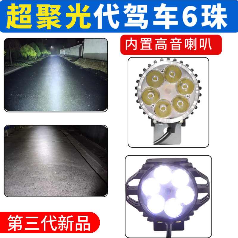 48V代驾车6珠超亮大灯LED电瓶车聚光灯折叠电动车带喇叭透镜大灯