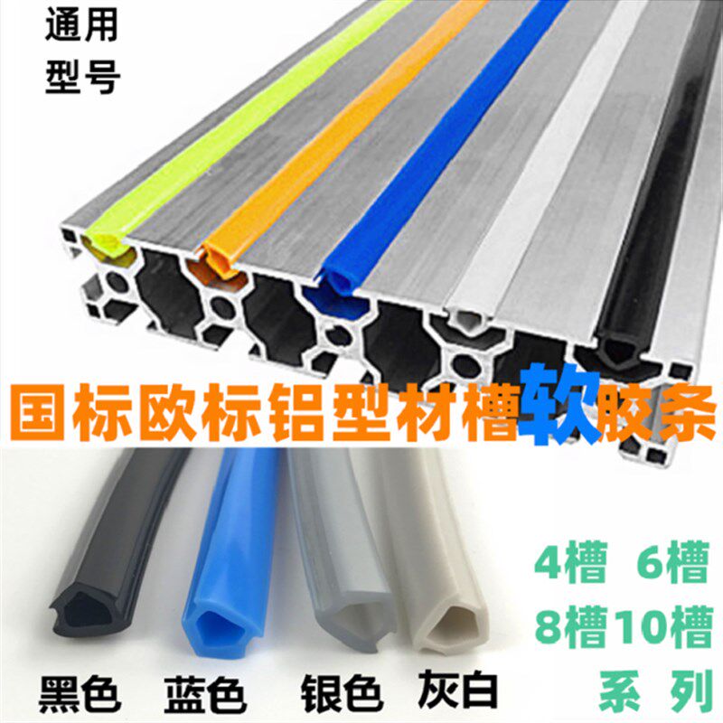 国欧标铝材软平封槽条46810槽软胶条铝合金20304045型材装饰封条