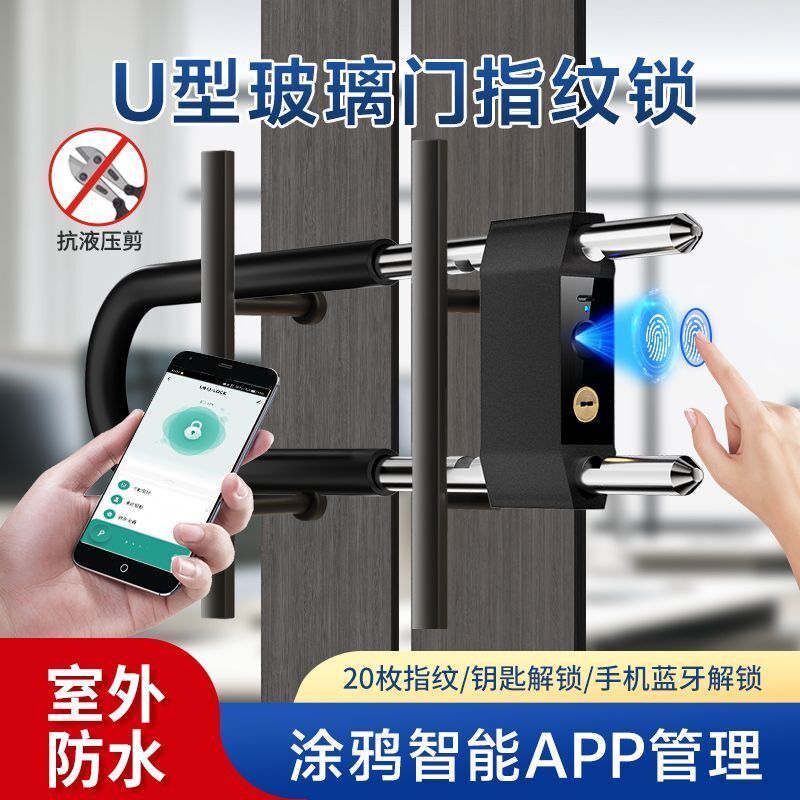 指纹u型锁办公室密码锁玻璃门商铺店面大门智能电子插锁防水U形锁