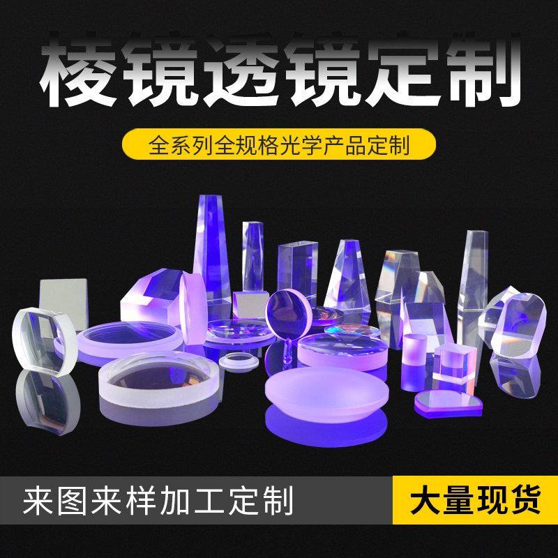 凸透镜 凹透镜 胶合透镜 加工定制 分光棱镜 胶合棱镜 检测三棱镜