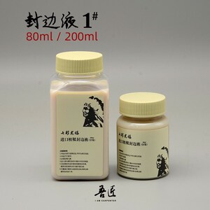 吾匠国货精品临鳞手工皮具进口植鞣封边液分装1#号普通款