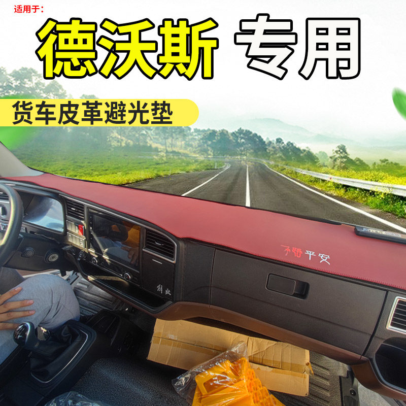 江淮德沃斯Q8/Q9/V8/V9冷藏载货车驾驶室工作台仪表盘防尘避光垫
