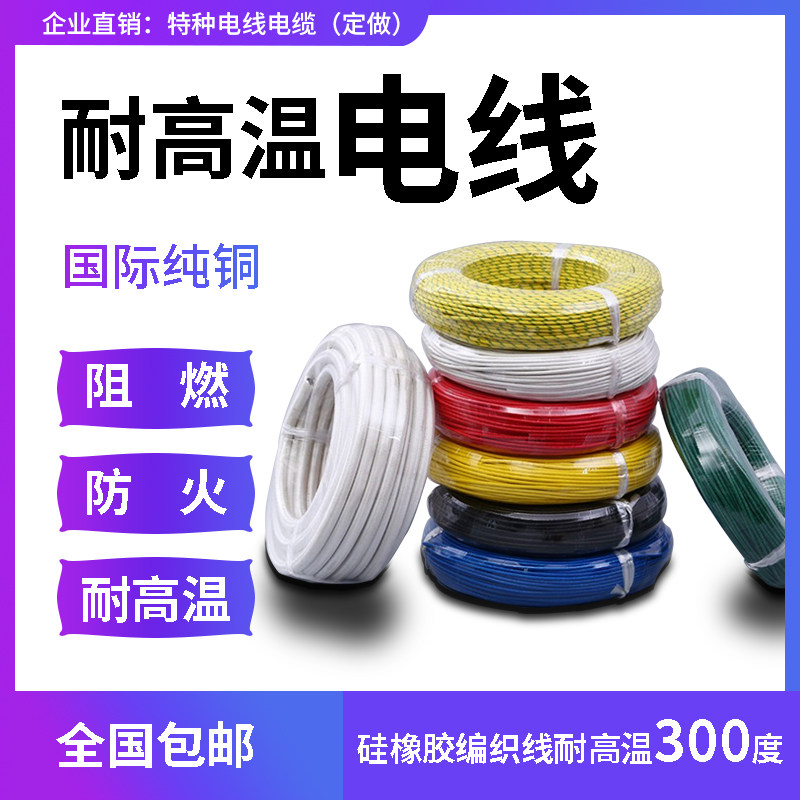 国标AGRP硅橡胶2.5/4/6/10平方硅胶编织线 耐高温300度玻璃仟维线